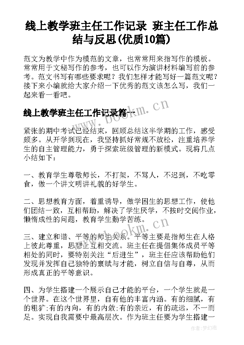 线上教学班主任工作记录 班主任工作总结与反思(优质10篇)