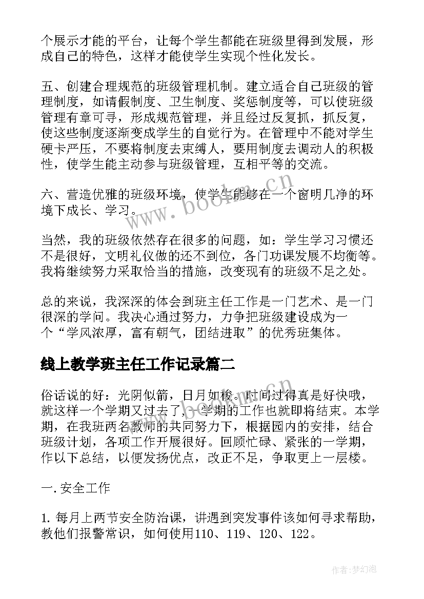 线上教学班主任工作记录 班主任工作总结与反思(优质10篇)