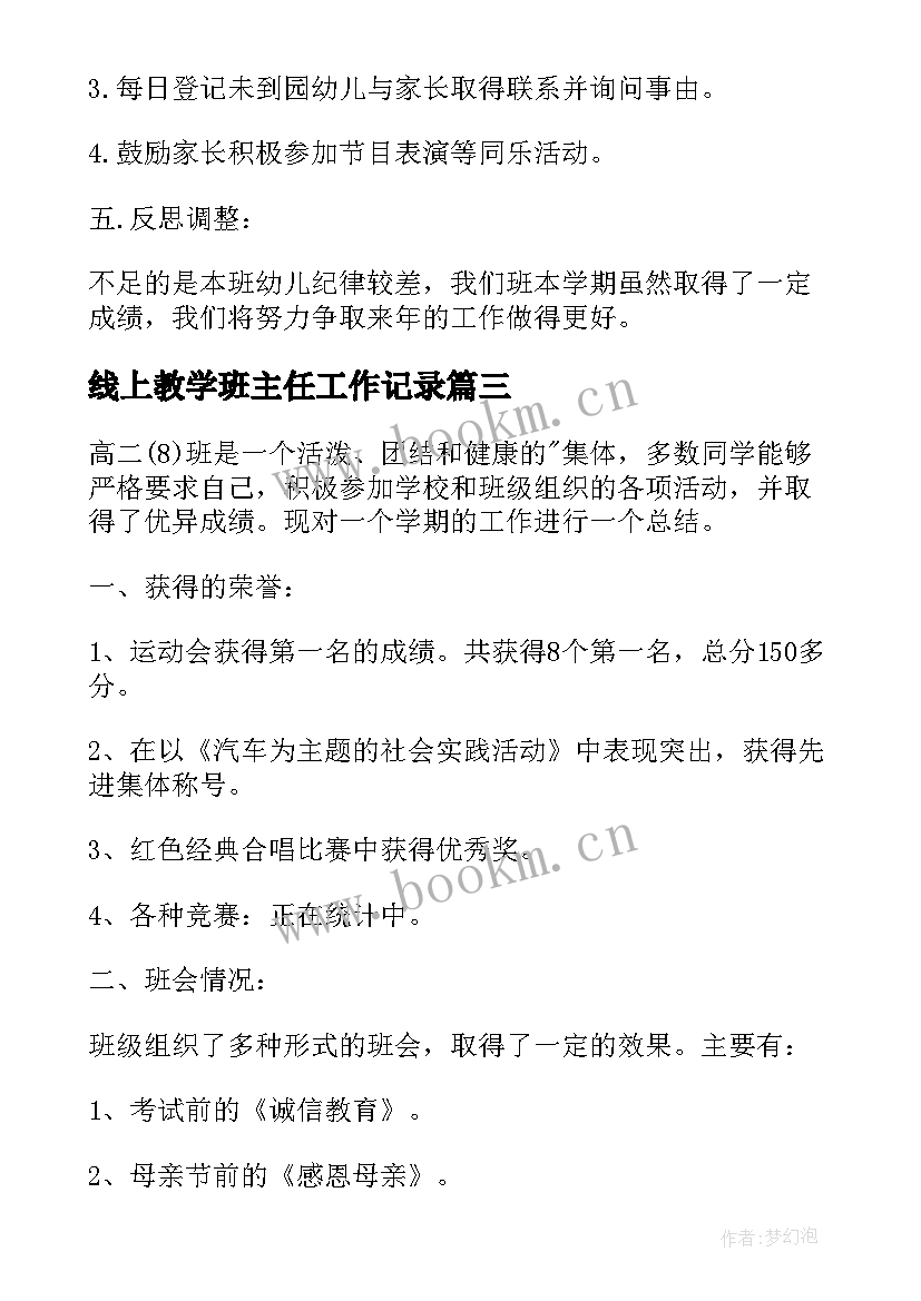 线上教学班主任工作记录 班主任工作总结与反思(优质10篇)