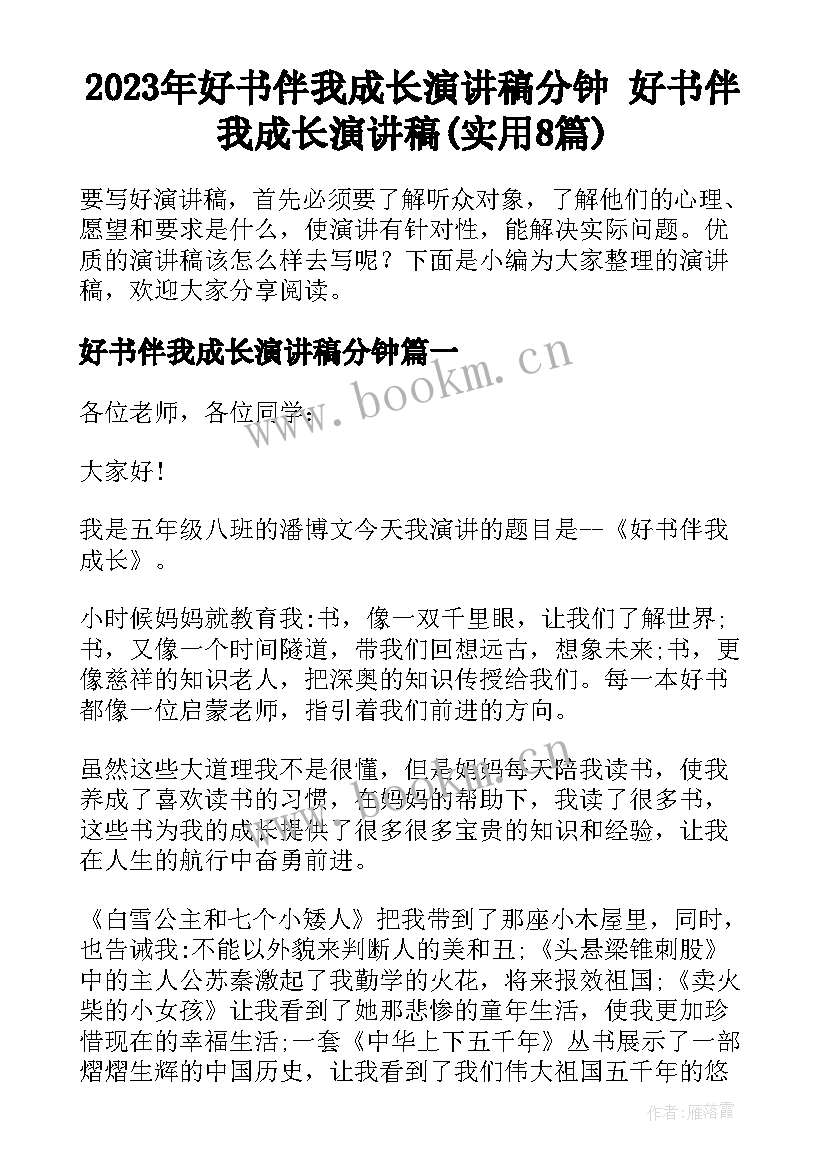 2023年好书伴我成长演讲稿分钟 好书伴我成长演讲稿(实用8篇)