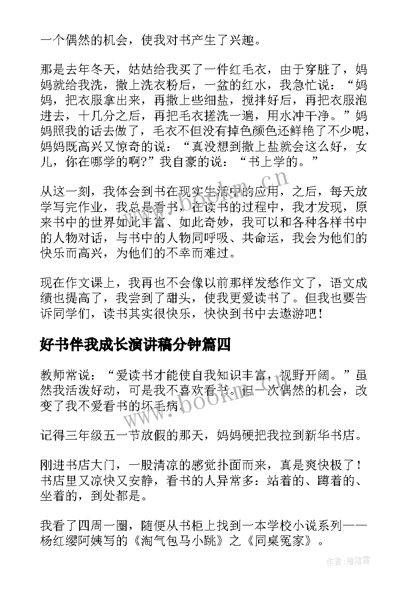 2023年好书伴我成长演讲稿分钟 好书伴我成长演讲稿(实用8篇)