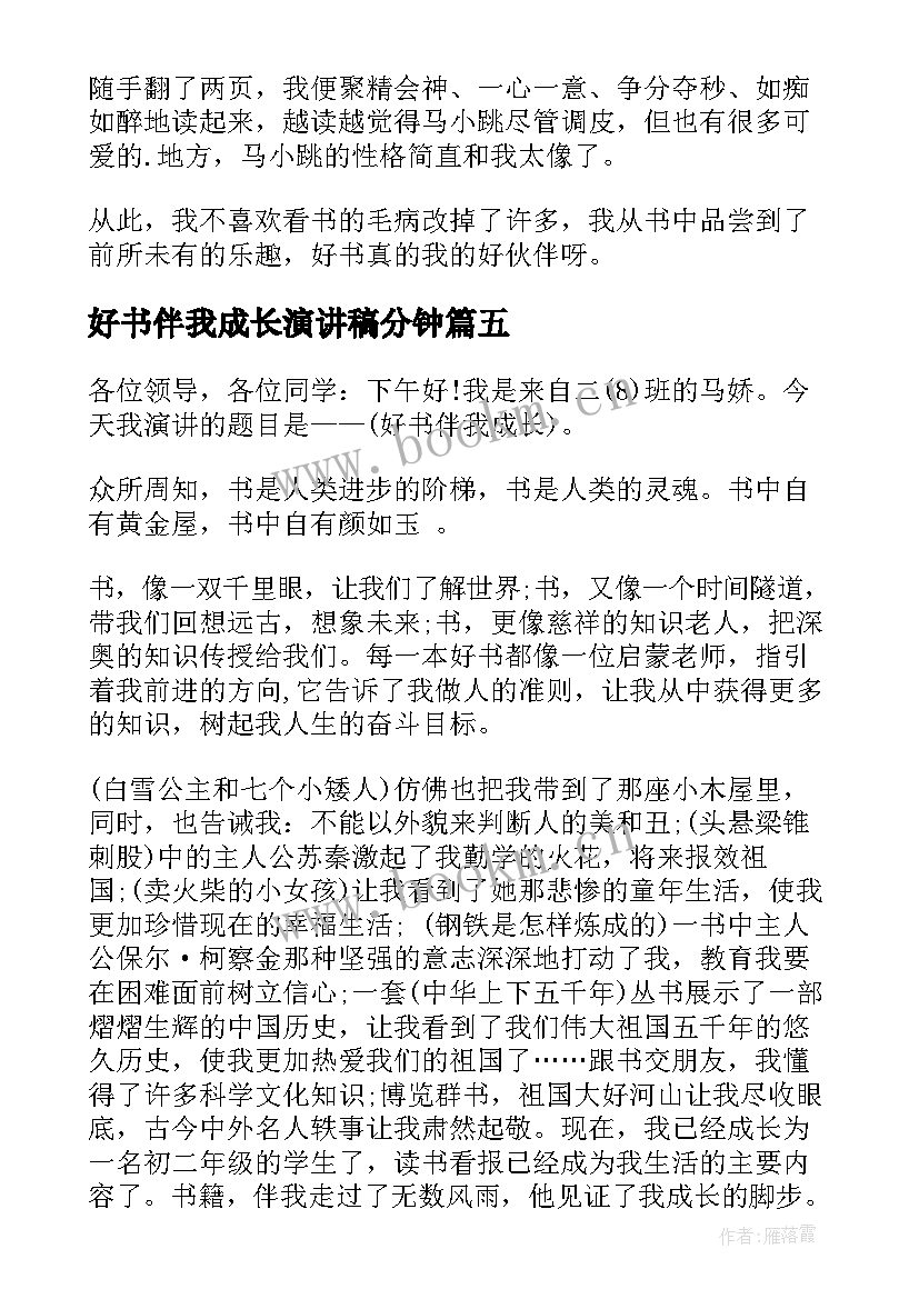 2023年好书伴我成长演讲稿分钟 好书伴我成长演讲稿(实用8篇)