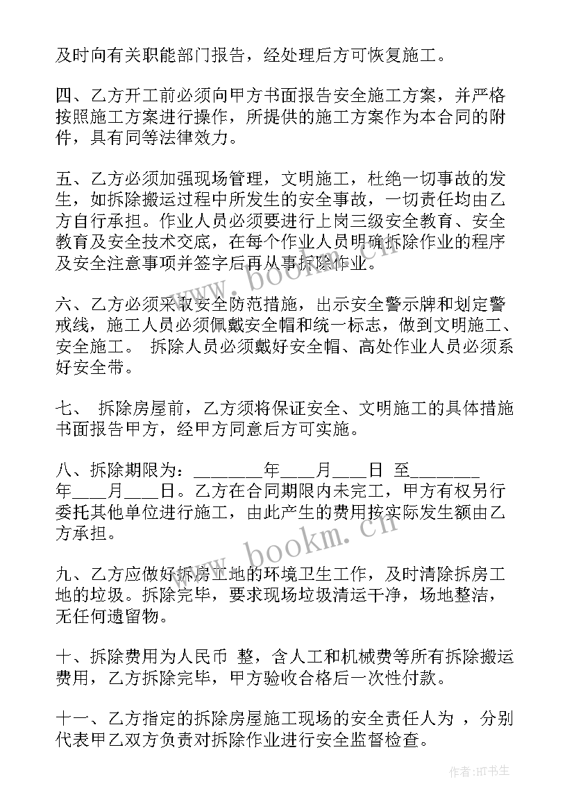 2023年建筑拆除费用国家标准 建筑拆除合同共(优秀5篇)