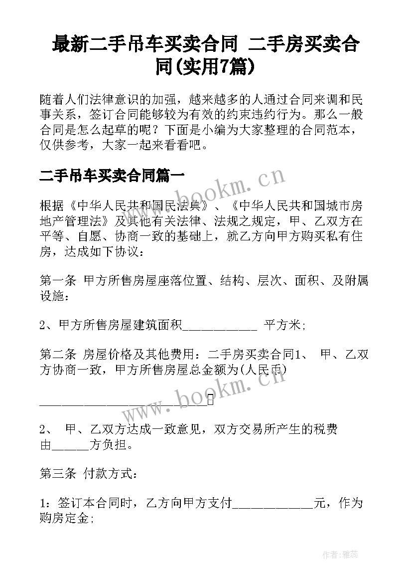 最新二手吊车买卖合同 二手房买卖合同(实用7篇)