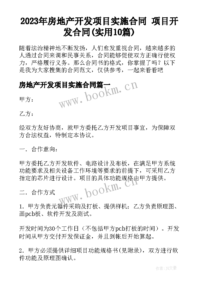 2023年房地产开发项目实施合同 项目开发合同(实用10篇)