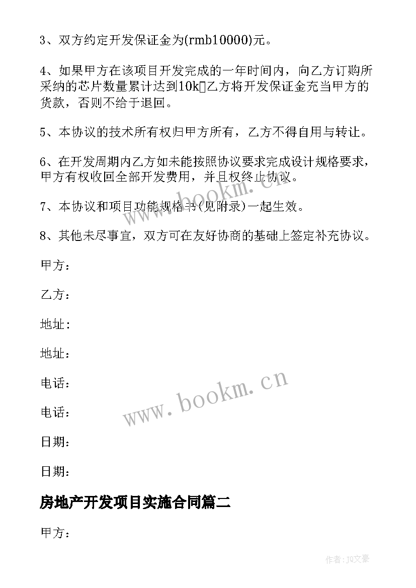 2023年房地产开发项目实施合同 项目开发合同(实用10篇)