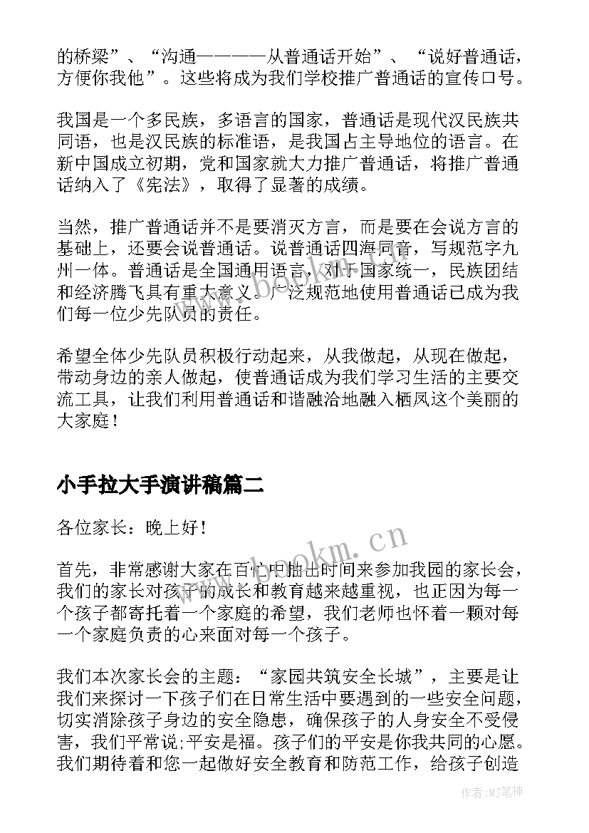 最新小手拉大手演讲稿(优秀5篇)