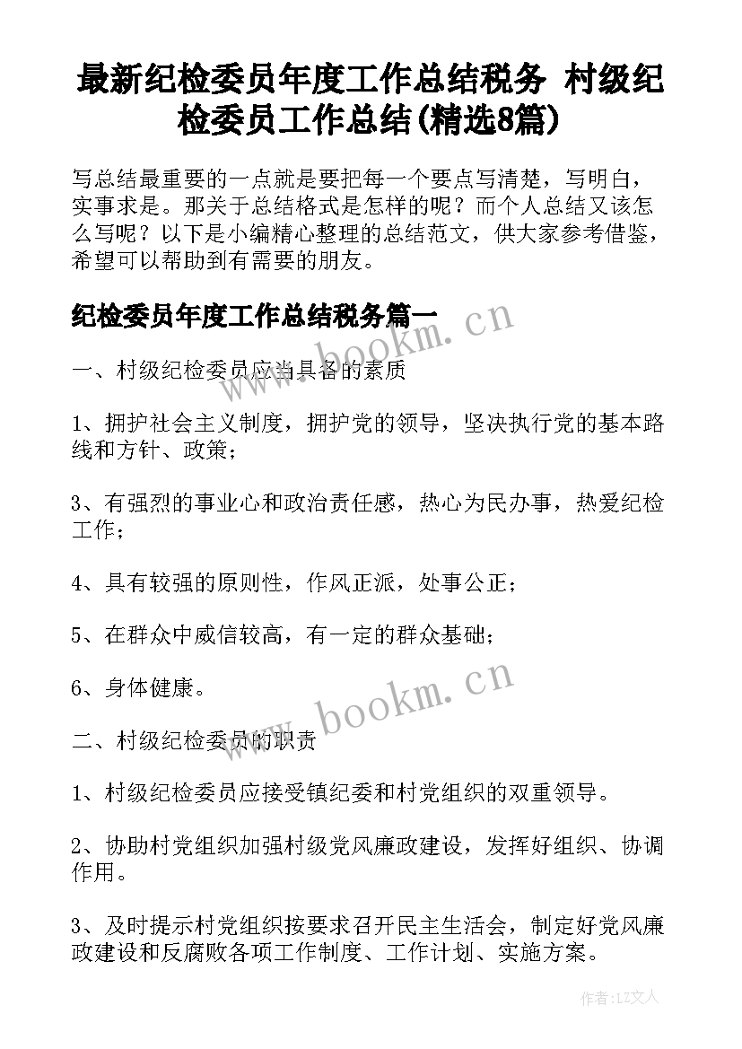 最新纪检委员年度工作总结税务 村级纪检委员工作总结(精选8篇)