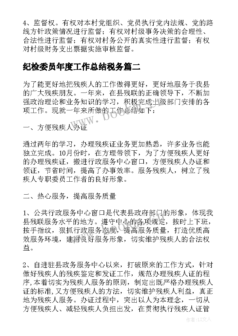 最新纪检委员年度工作总结税务 村级纪检委员工作总结(精选8篇)