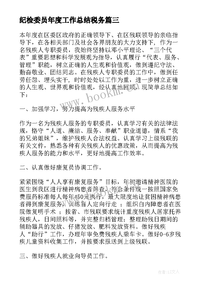 最新纪检委员年度工作总结税务 村级纪检委员工作总结(精选8篇)