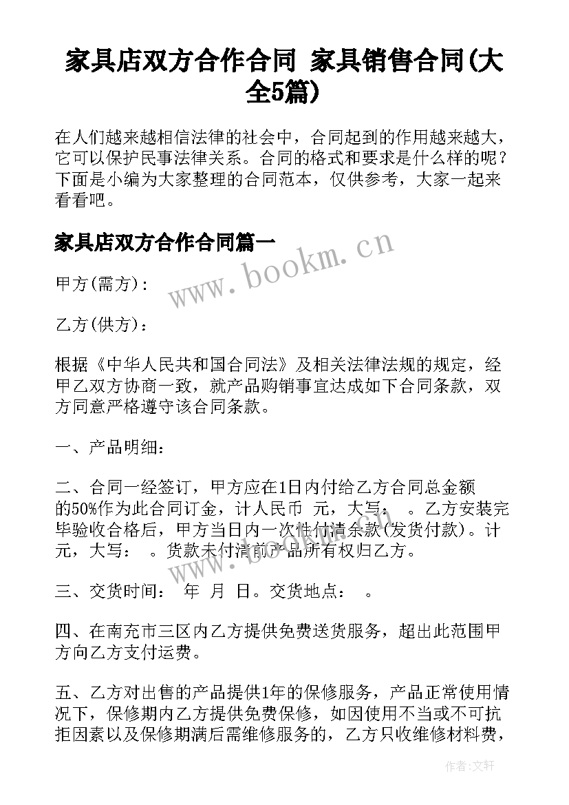 家具店双方合作合同 家具销售合同(大全5篇)