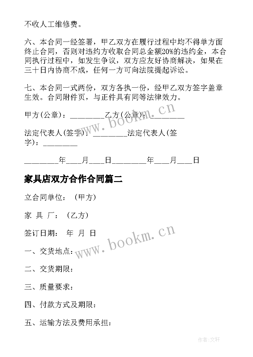 家具店双方合作合同 家具销售合同(大全5篇)