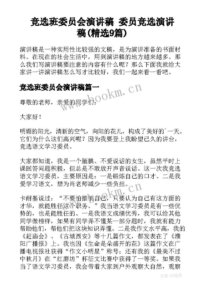 竞选班委员会演讲稿 委员竞选演讲稿(精选9篇)