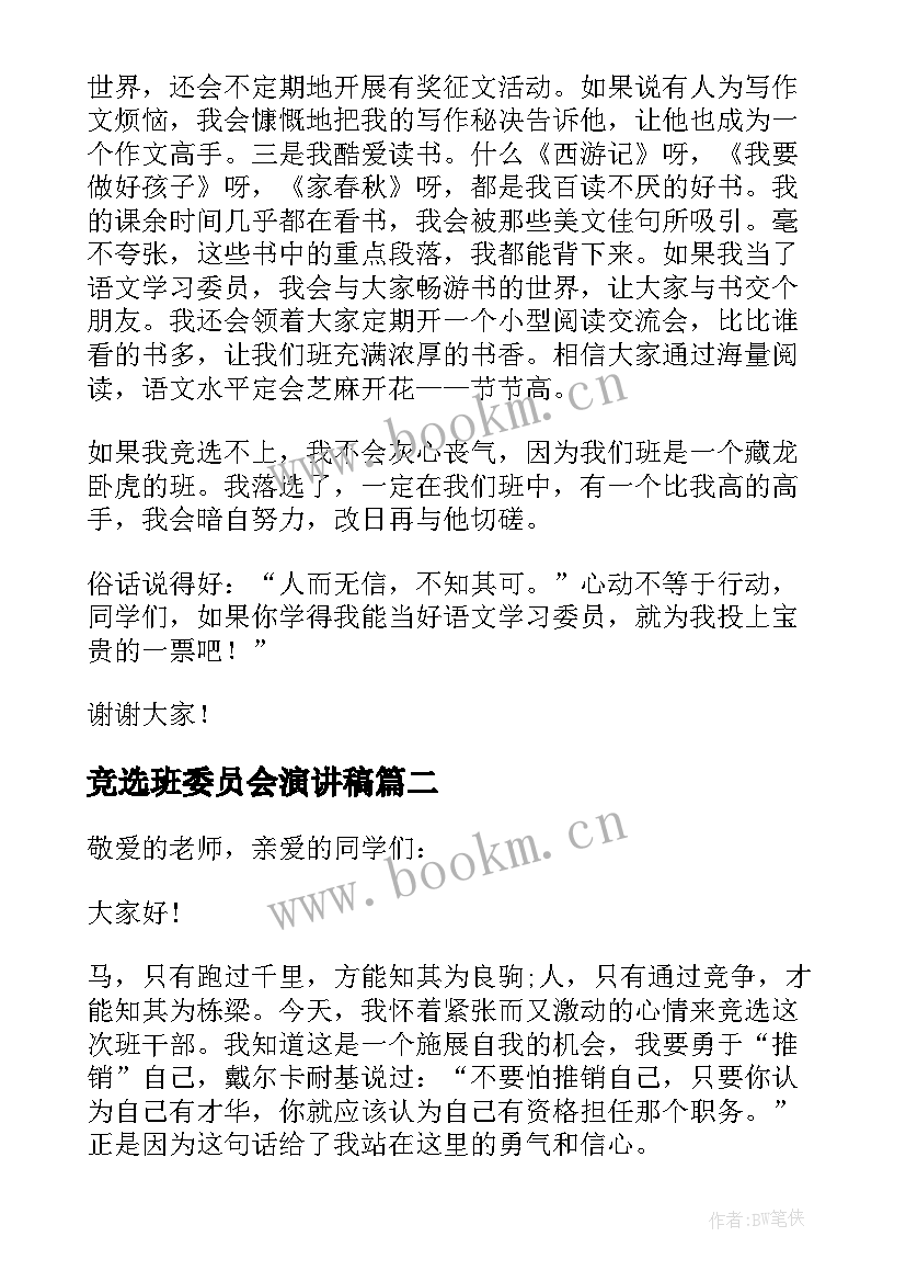 竞选班委员会演讲稿 委员竞选演讲稿(精选9篇)