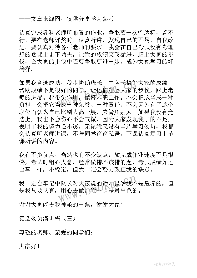 竞选班委员会演讲稿 委员竞选演讲稿(精选9篇)