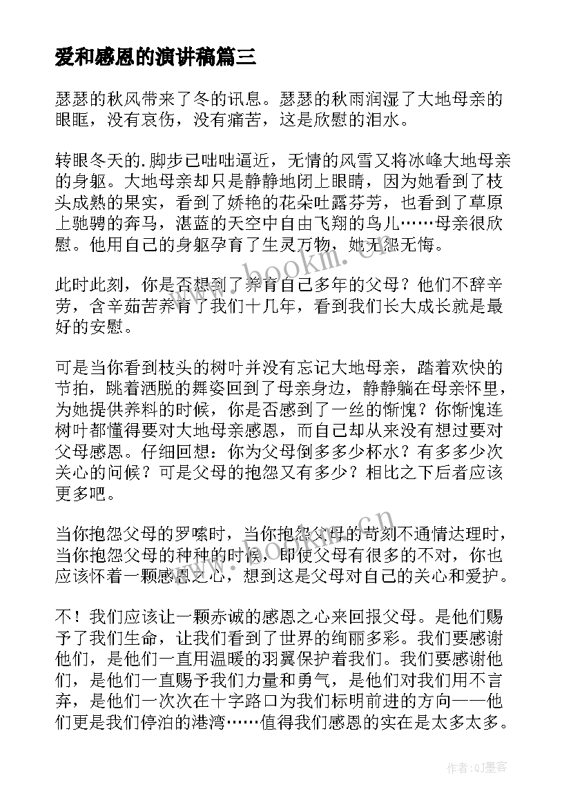 爱和感恩的演讲稿(通用7篇)