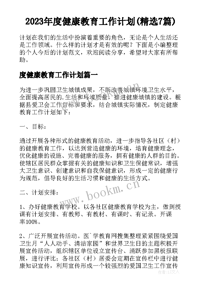 2023年度健康教育工作计划(精选7篇)