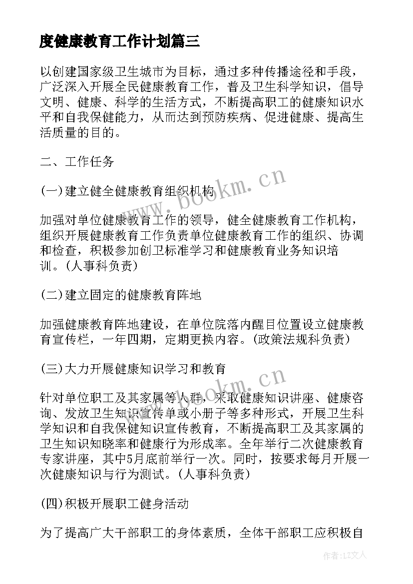 2023年度健康教育工作计划(精选7篇)