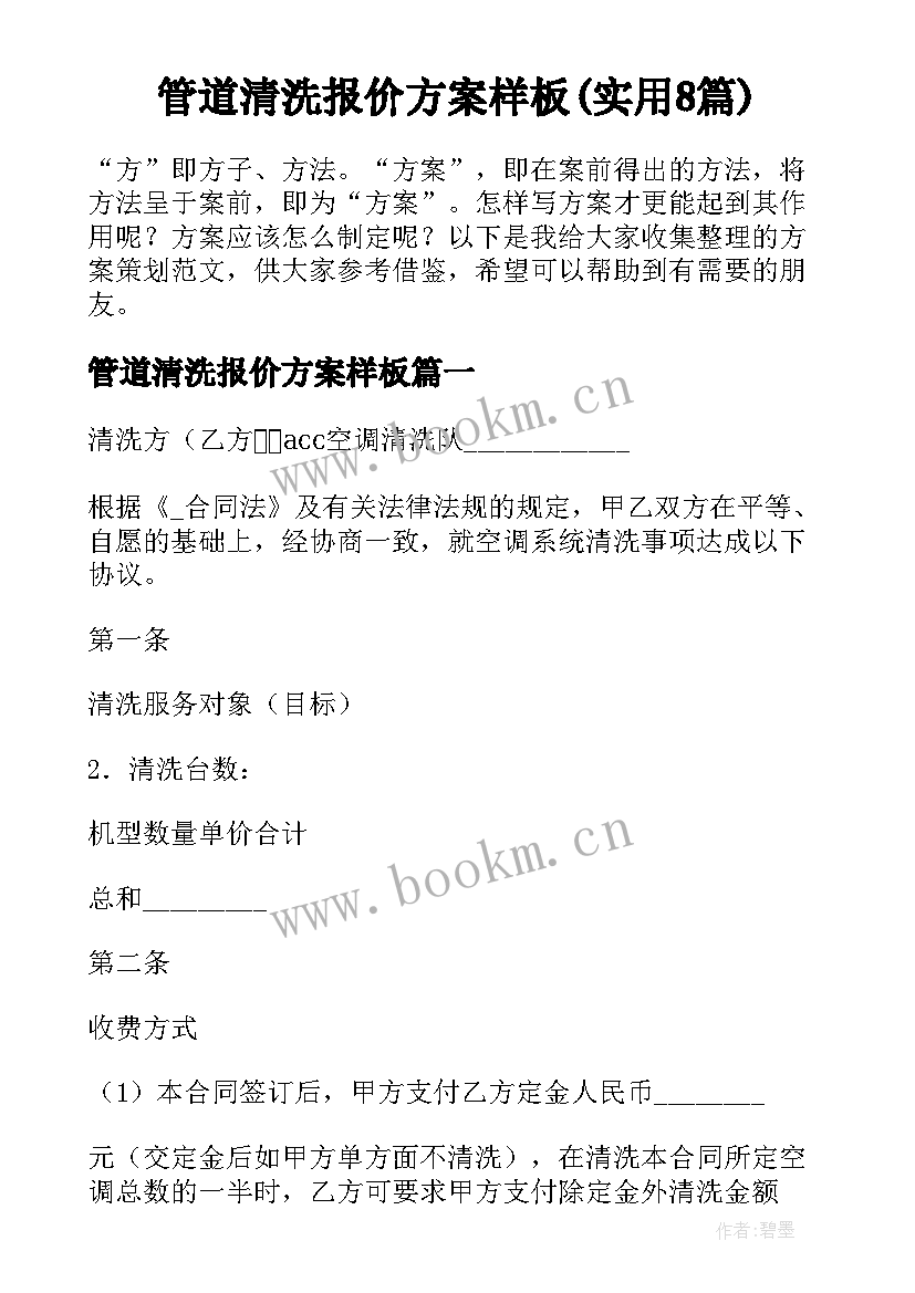 管道清洗报价方案样板(实用8篇)