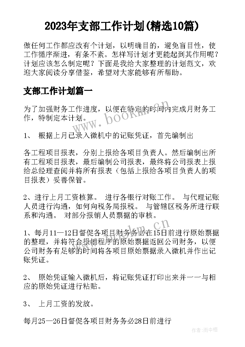 2023年支部工作计划(精选10篇)