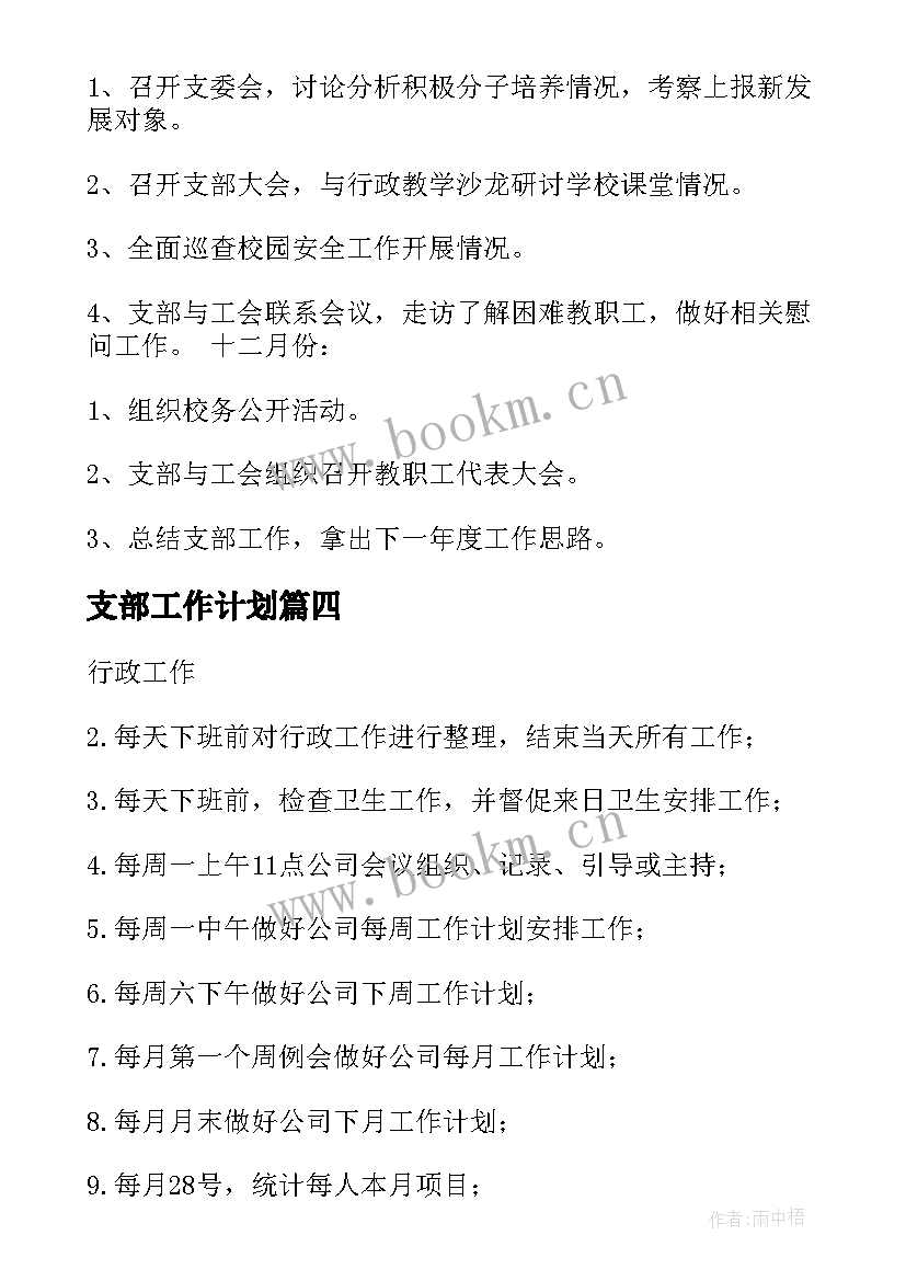 2023年支部工作计划(精选10篇)