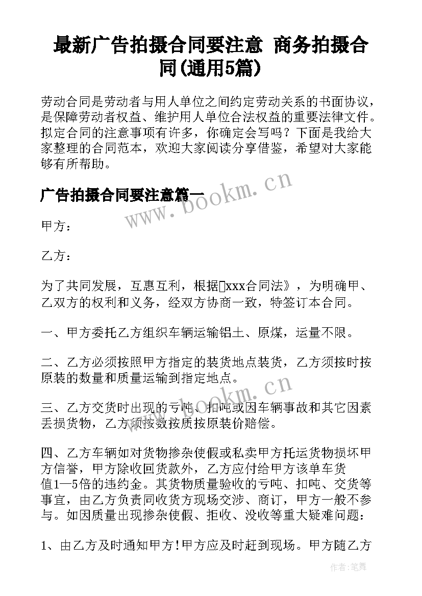 最新广告拍摄合同要注意 商务拍摄合同(通用5篇)