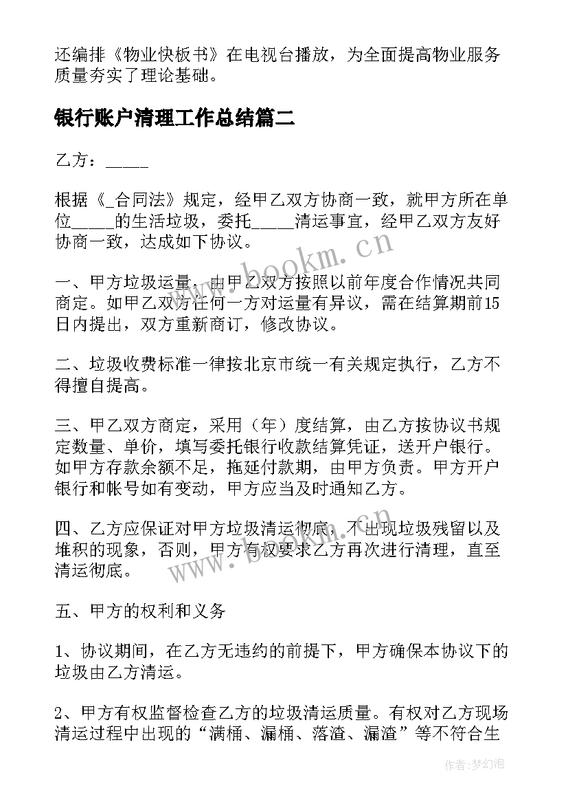 2023年银行账户清理工作总结 小区水景清理工作计划(精选6篇)