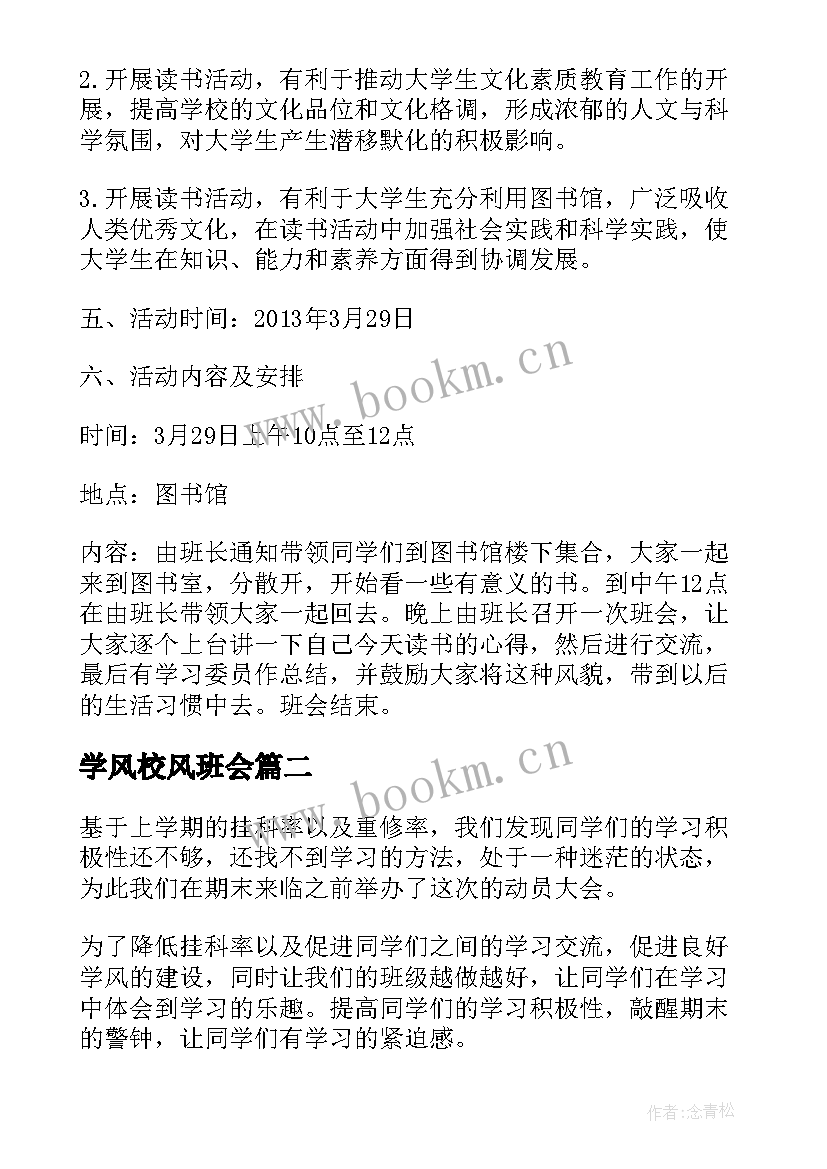 最新学风校风班会 学风建设班会学风建设班会设计方案(汇总5篇)