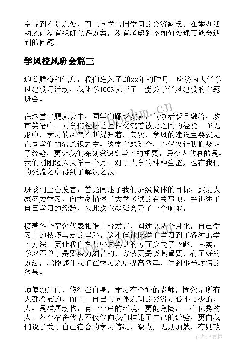 最新学风校风班会 学风建设班会学风建设班会设计方案(汇总5篇)