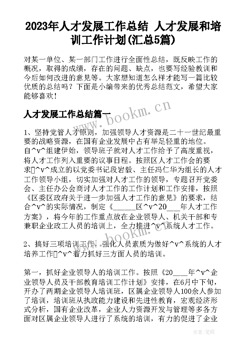 2023年人才发展工作总结 人才发展和培训工作计划(汇总5篇)