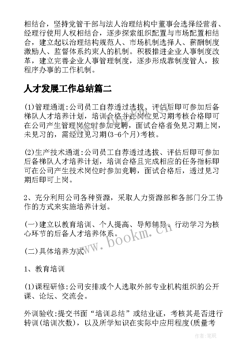 2023年人才发展工作总结 人才发展和培训工作计划(汇总5篇)