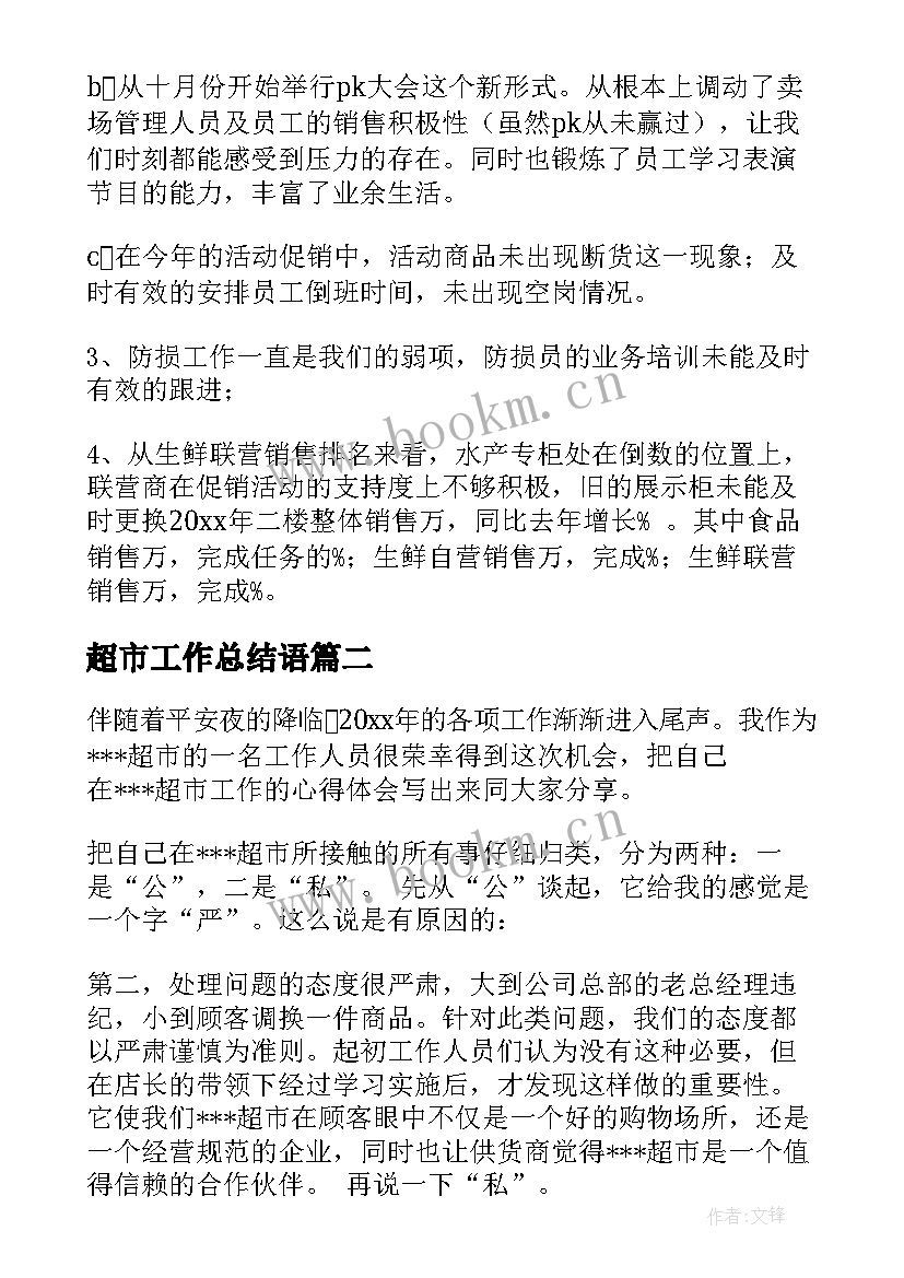 超市工作总结语(大全7篇)