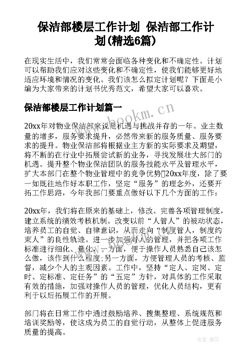 保洁部楼层工作计划 保洁部工作计划(精选6篇)