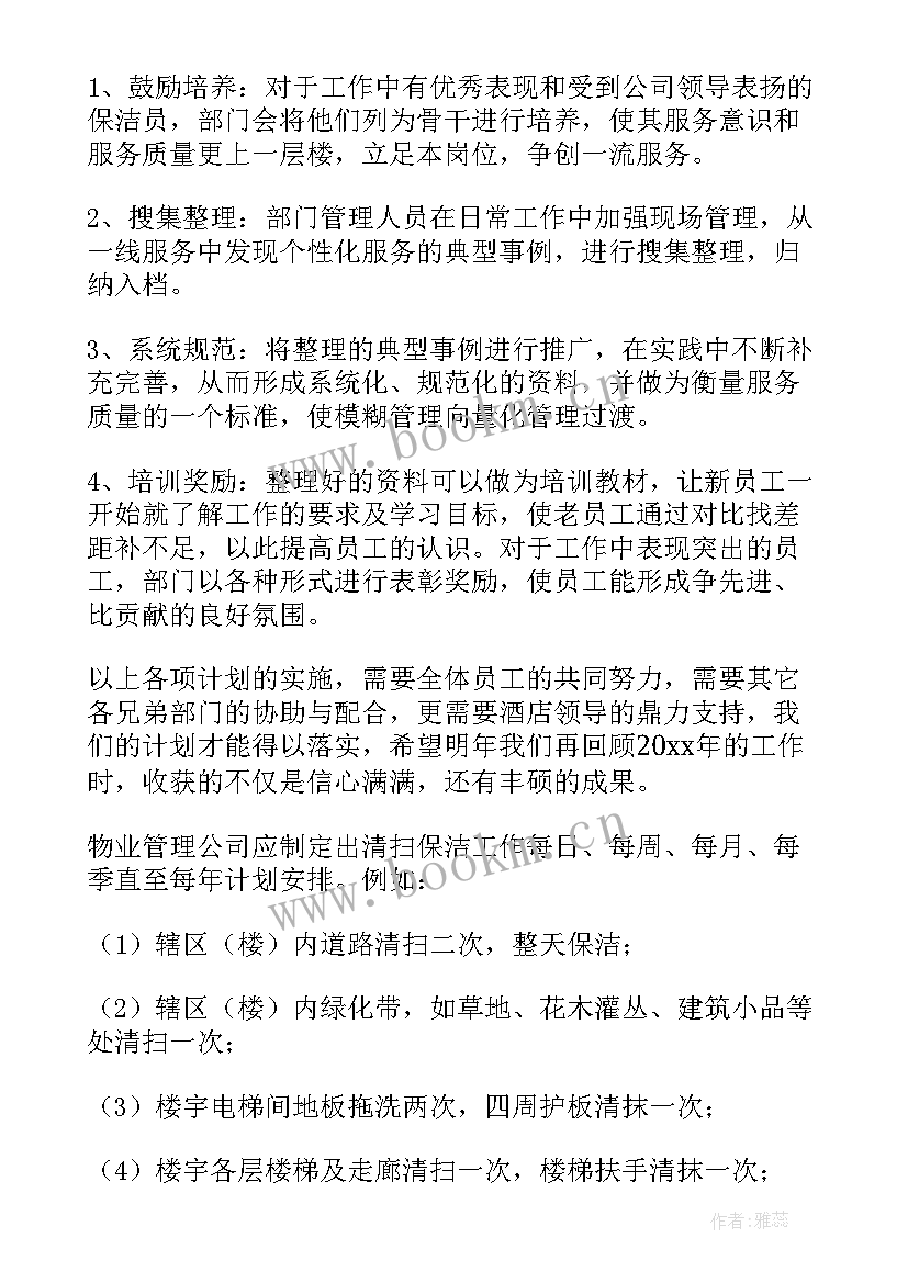 保洁部楼层工作计划 保洁部工作计划(精选6篇)