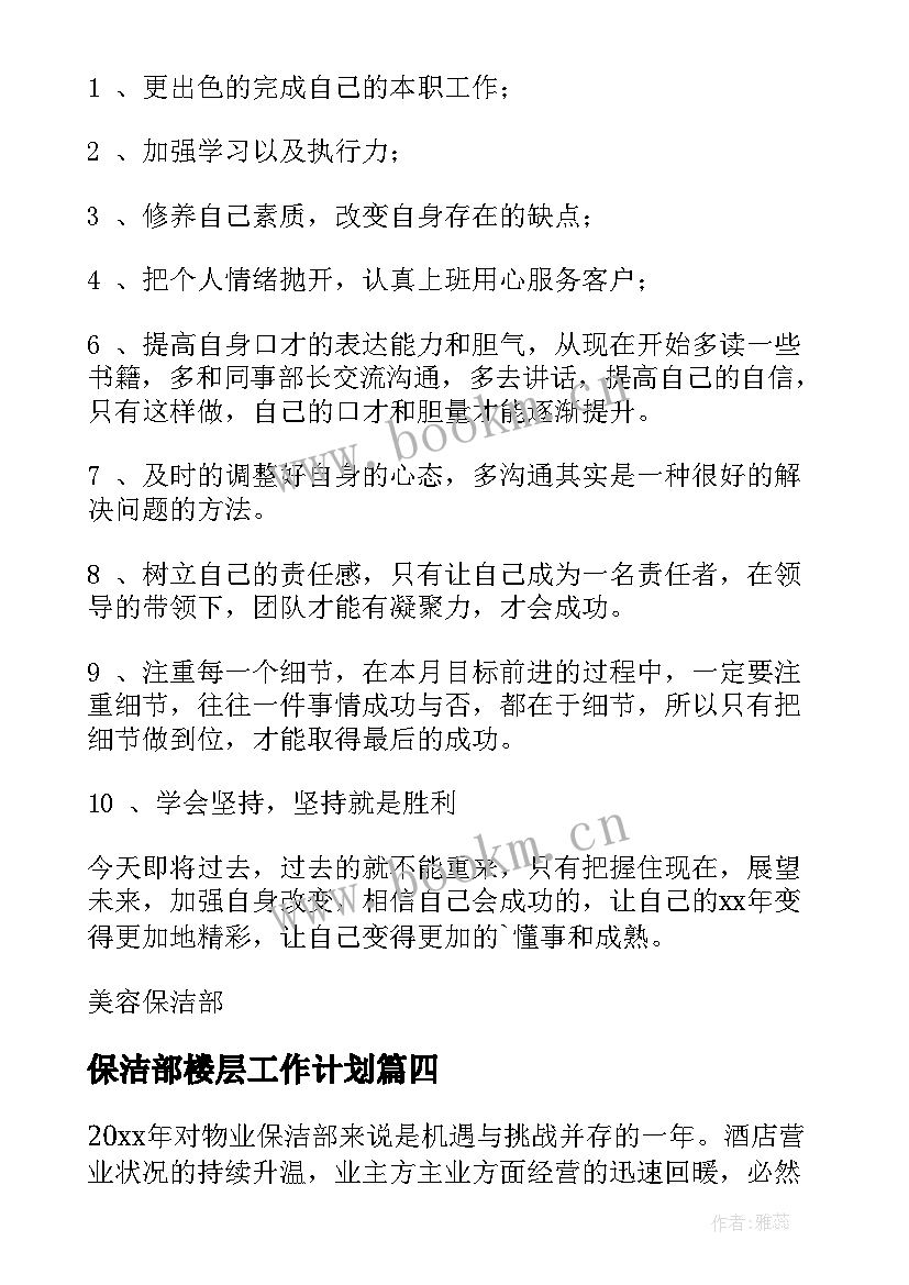 保洁部楼层工作计划 保洁部工作计划(精选6篇)