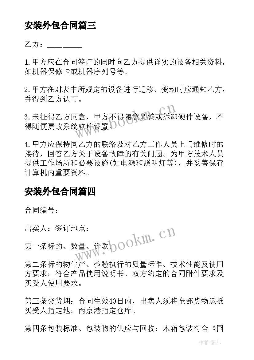 最新安装外包合同 外包安装合同(大全8篇)