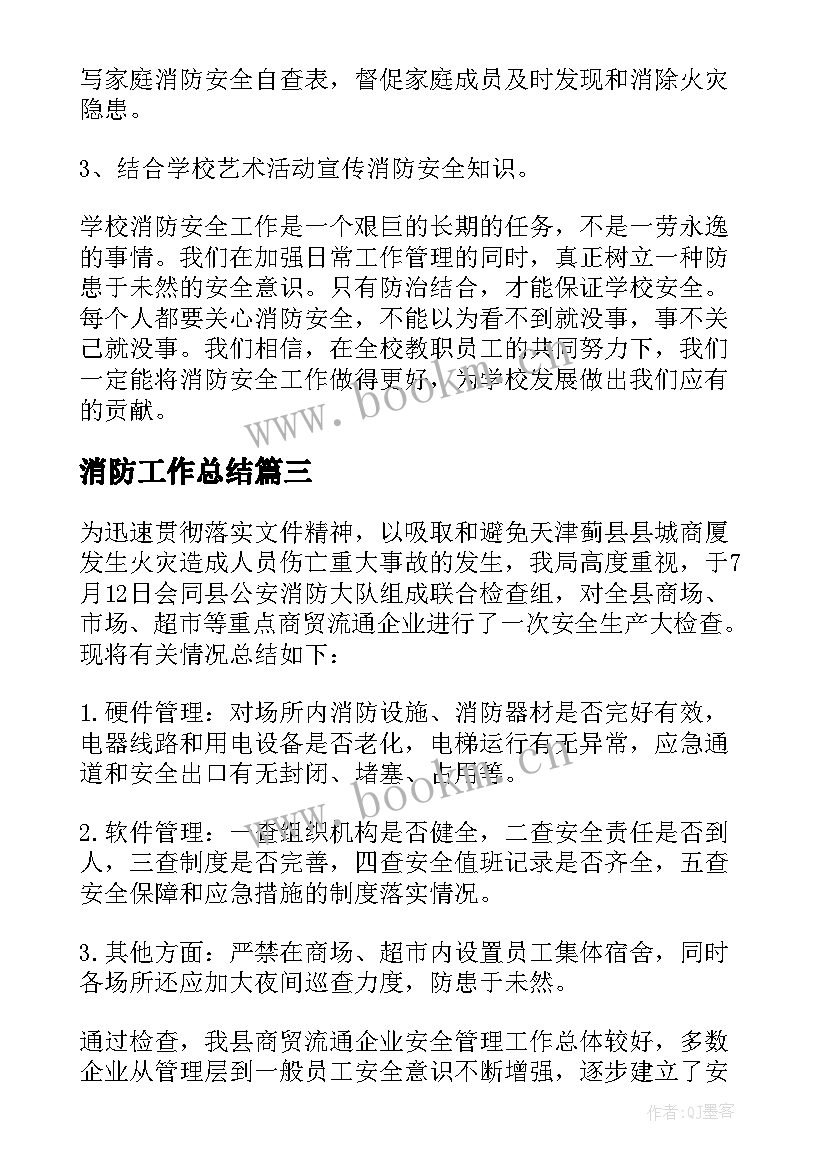 最新消防工作总结(模板8篇)