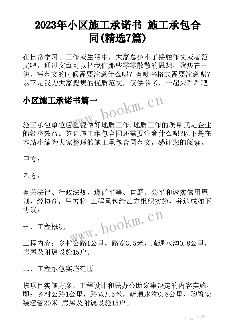 2023年小区施工承诺书 施工承包合同(精选7篇)