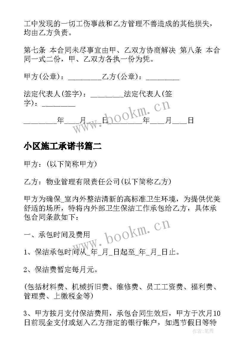 2023年小区施工承诺书 施工承包合同(精选7篇)