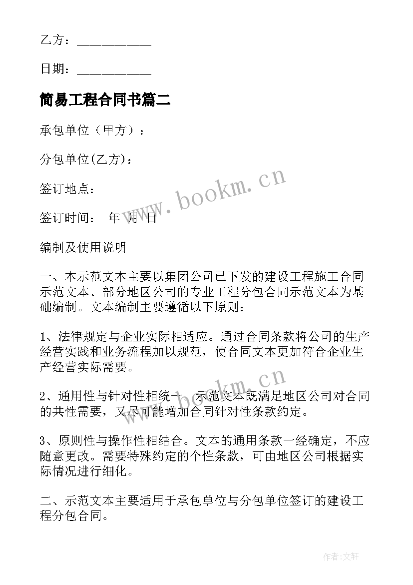 2023年简易工程合同书 免费建设工程施工合同合集(汇总9篇)