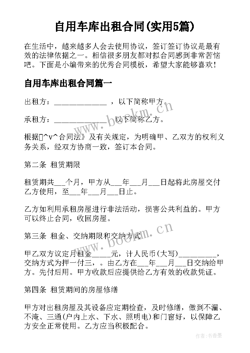 自用车库出租合同(实用5篇)