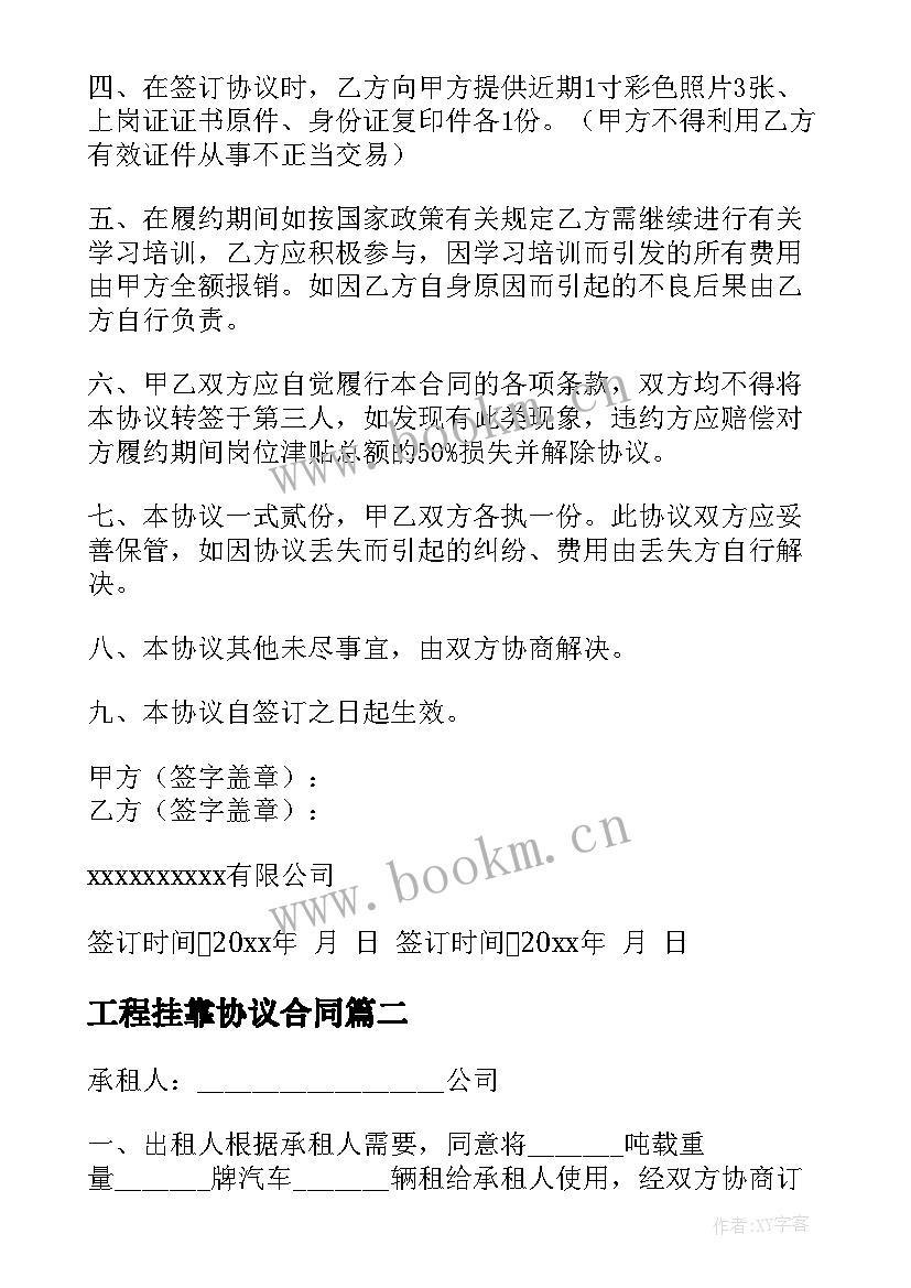 2023年工程挂靠协议合同(通用5篇)