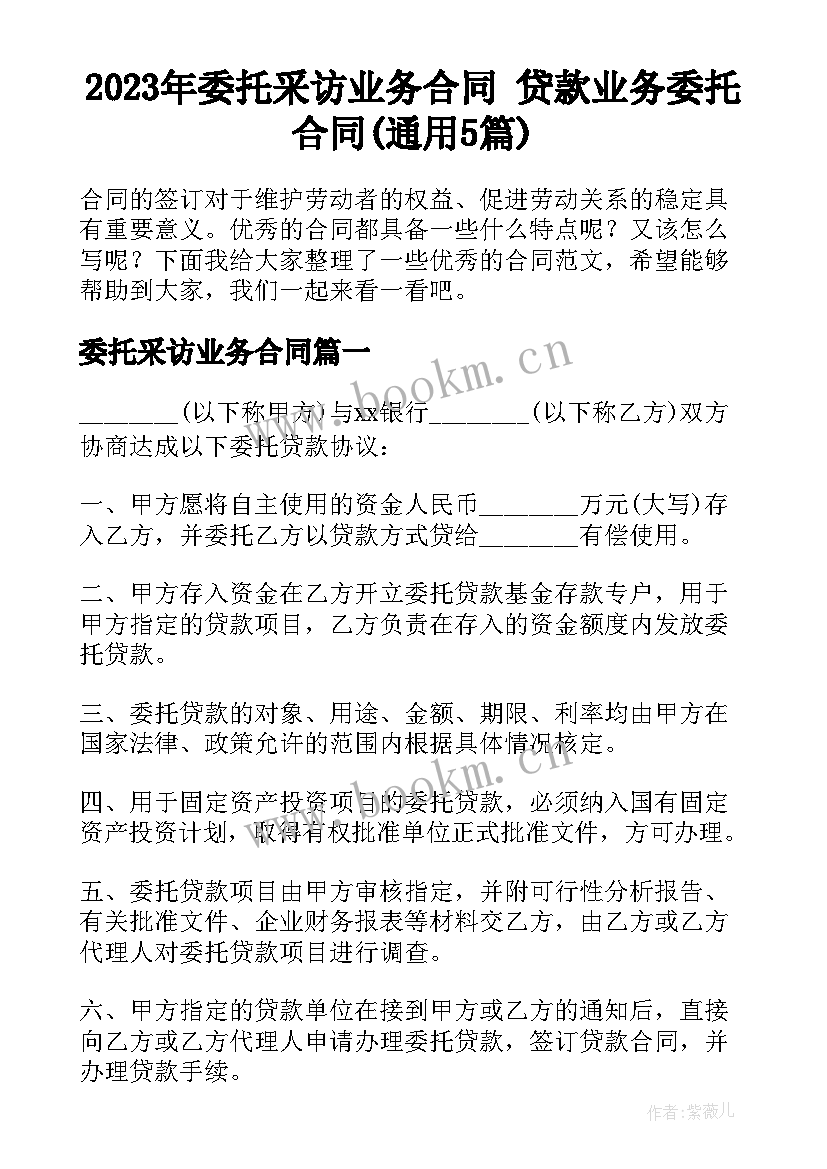 2023年委托采访业务合同 贷款业务委托合同(通用5篇)