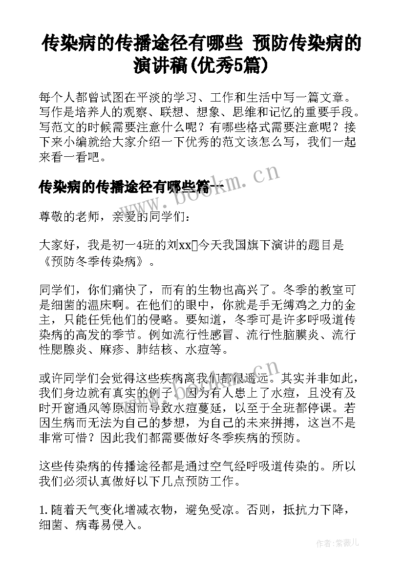 传染病的传播途径有哪些 预防传染病的演讲稿(优秀5篇)