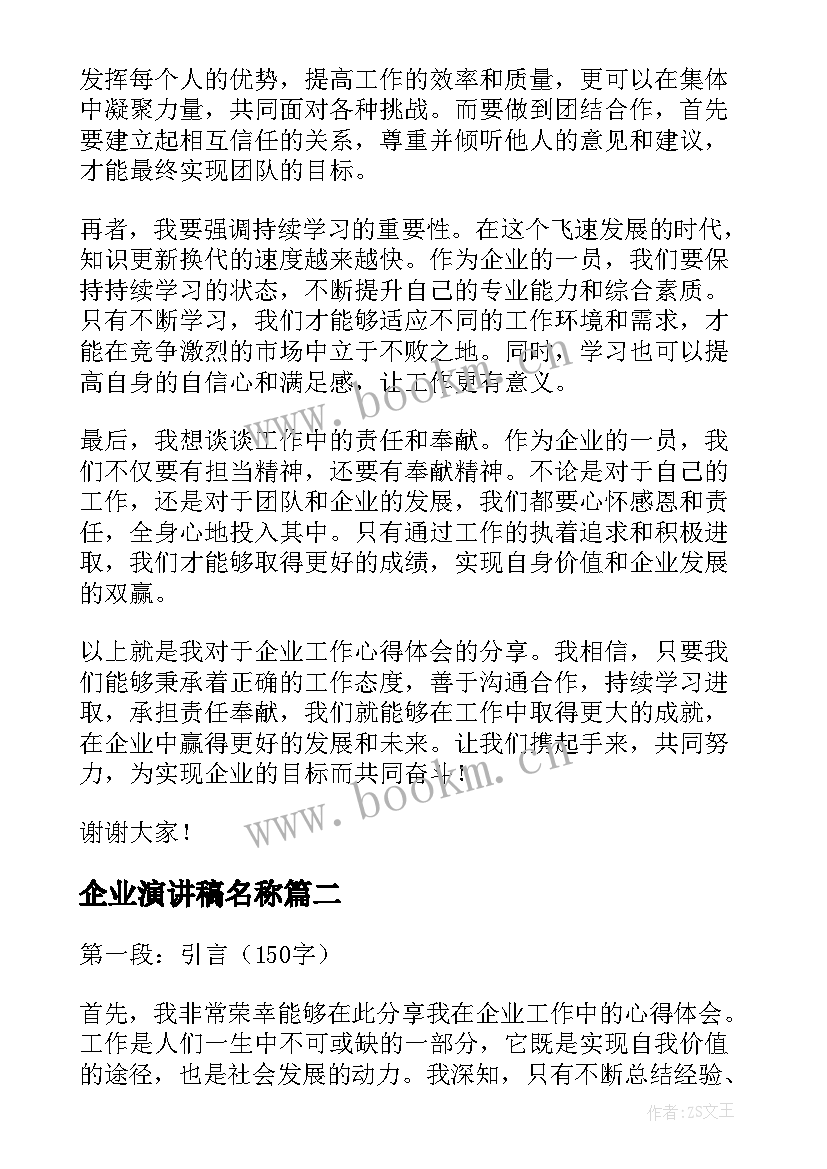 最新企业演讲稿名称 企业工作心得体会演讲稿(实用9篇)