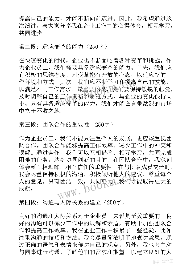 最新企业演讲稿名称 企业工作心得体会演讲稿(实用9篇)