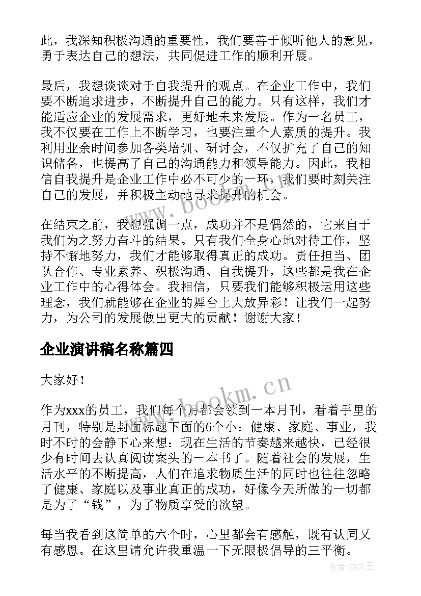 最新企业演讲稿名称 企业工作心得体会演讲稿(实用9篇)