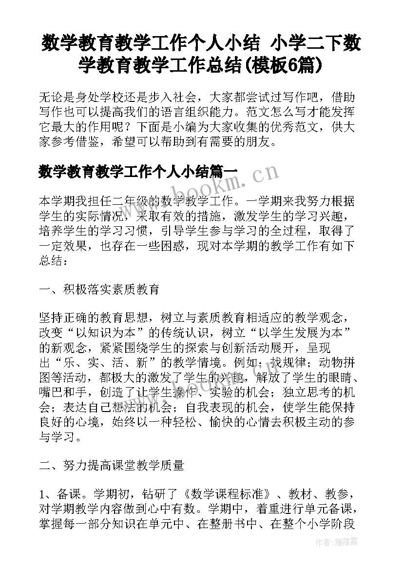 数学教育教学工作个人小结 小学二下数学教育教学工作总结(模板6篇)