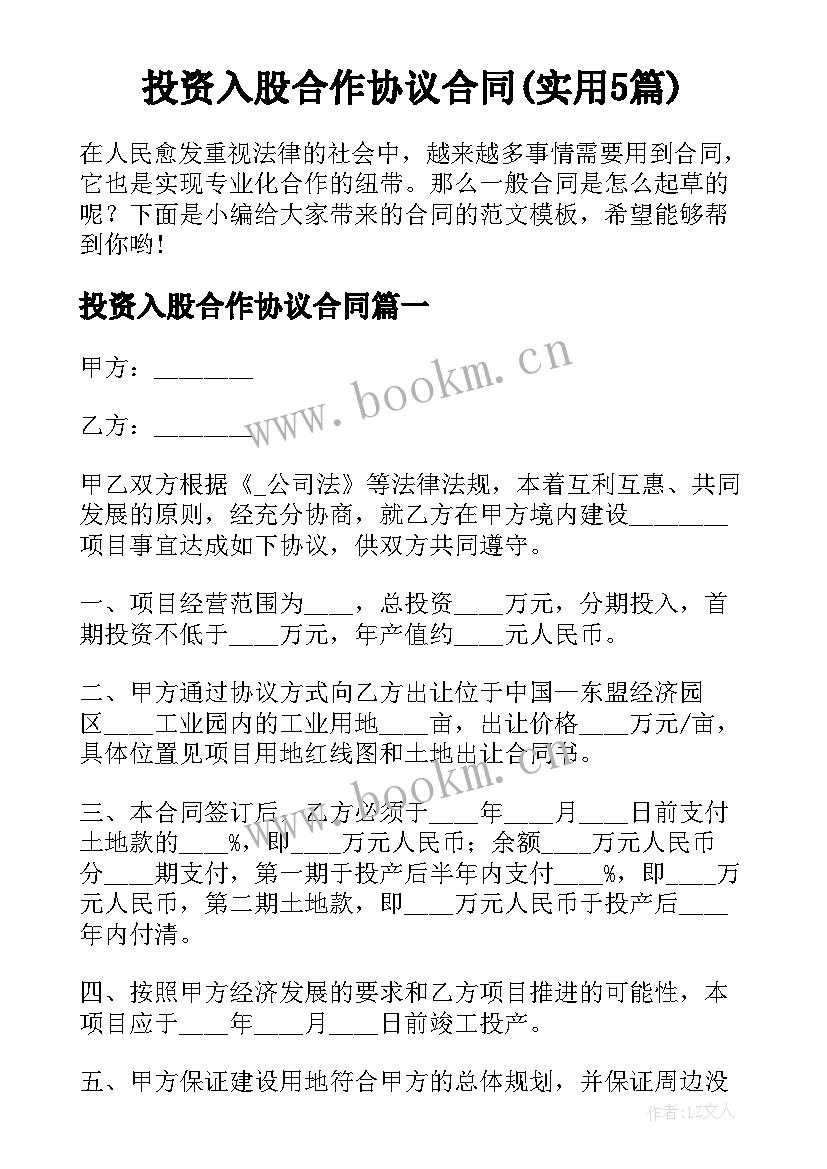 投资入股合作协议合同(实用5篇)