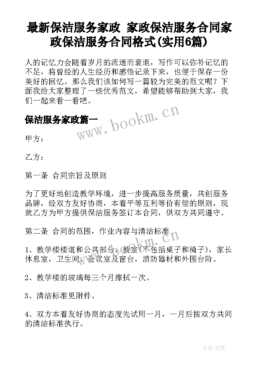 最新保洁服务家政 家政保洁服务合同家政保洁服务合同格式(实用6篇)